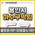 용인시하수구막힘