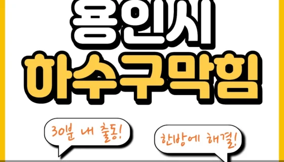 용인시하수구막힘