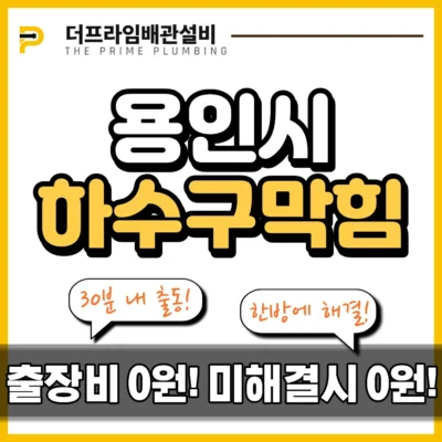 용인시하수구막힘