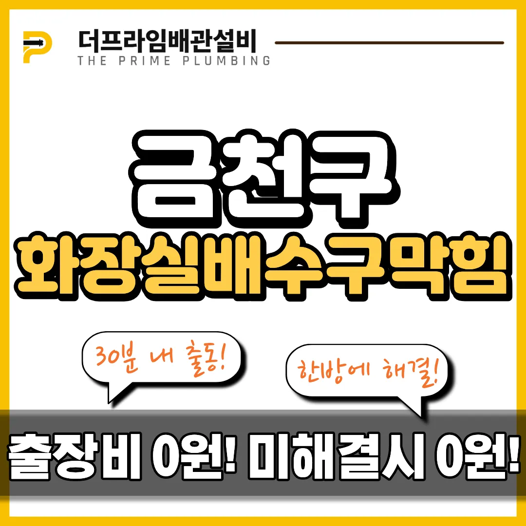 금천구화장실배수구막힘