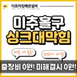미추홀구싱크대막힘