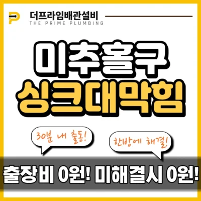 미추홀구싱크대막힘