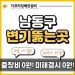 남동구변기뚫는곳