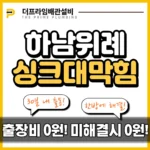 하남위례싱크대막힘