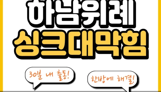하남위례싱크대막힘