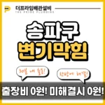 송파구변기막힘