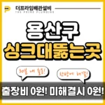 용산구싱크대뚫는곳