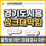 경기도시흥싱크대막힘
