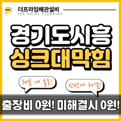 경기도시흥싱크대막힘