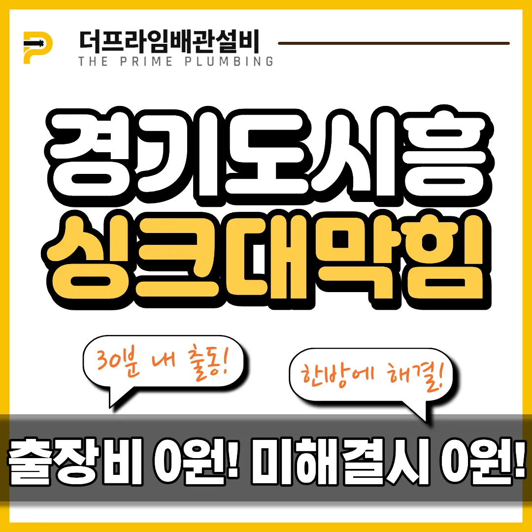 경기도시흥싱크대막힘