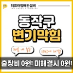 동작구변기막힘