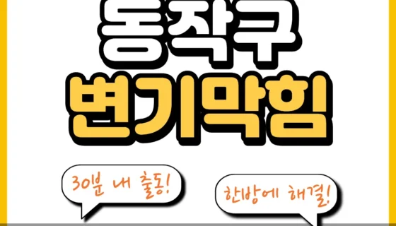 동작구변기막힘