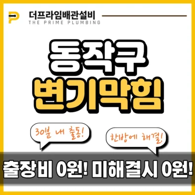 동작구변기막힘