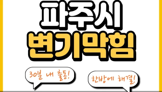 파주시변기막힘