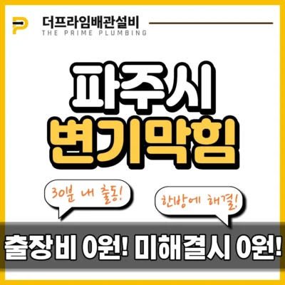 파주시변기막힘