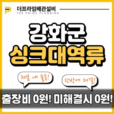 강화군싱크대역류