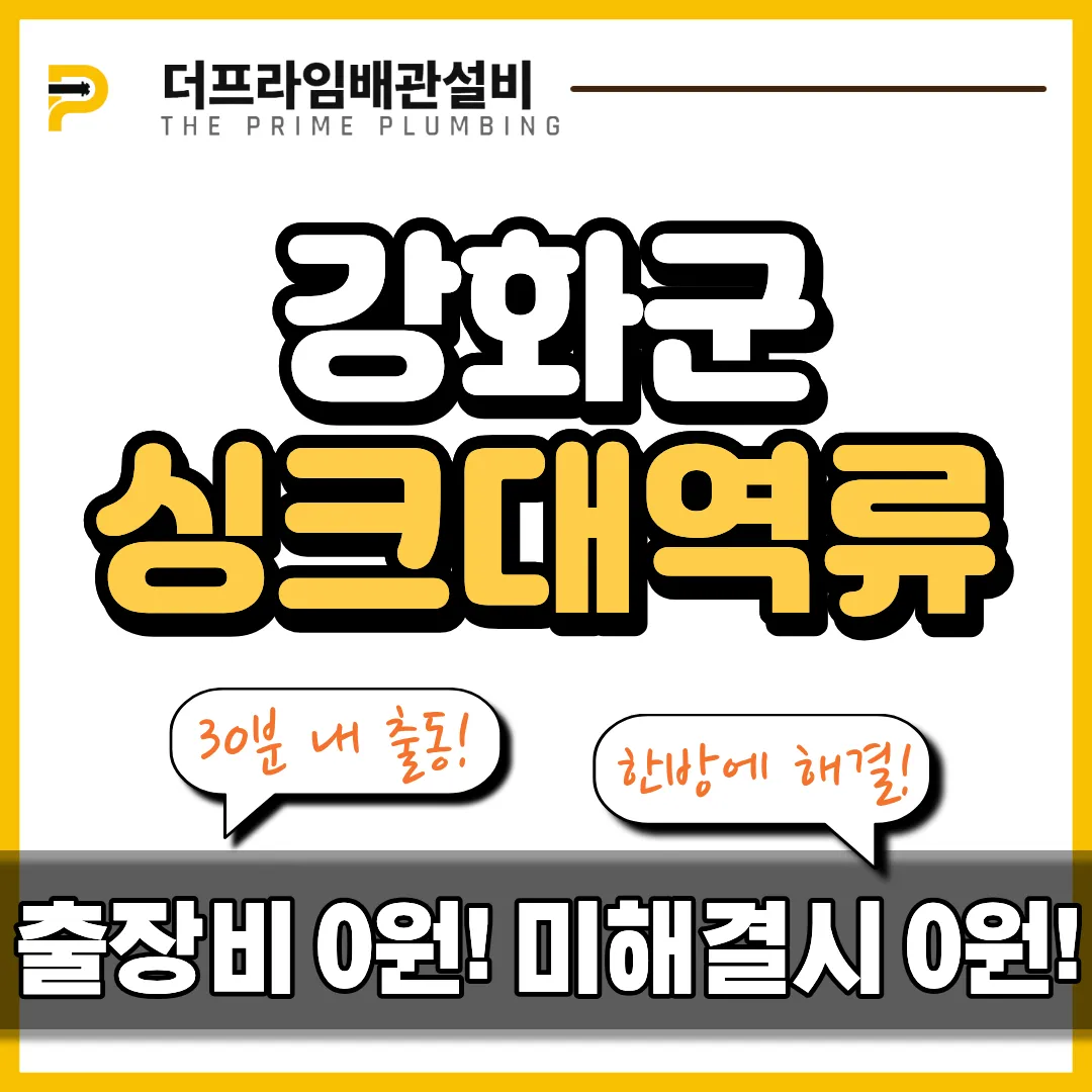 강화군싱크대역류