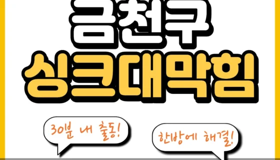 금천구싱크대막힘
