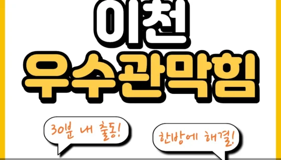 이천우수관막힘