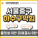 서울중구하수구막힘