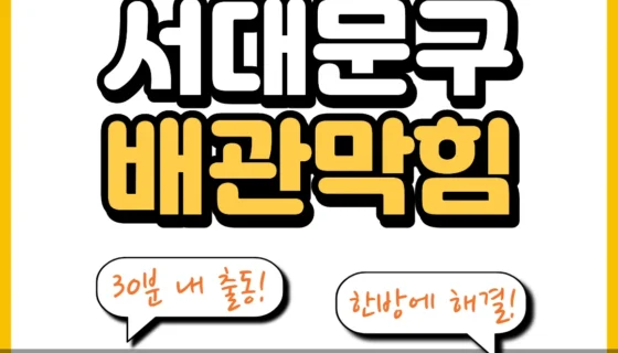 서대문구배관막힘