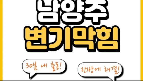 남양주변기막힘