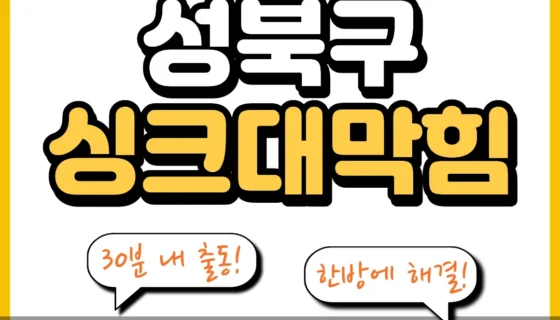 성북구싱크대막힘