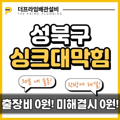 성북구싱크대막힘