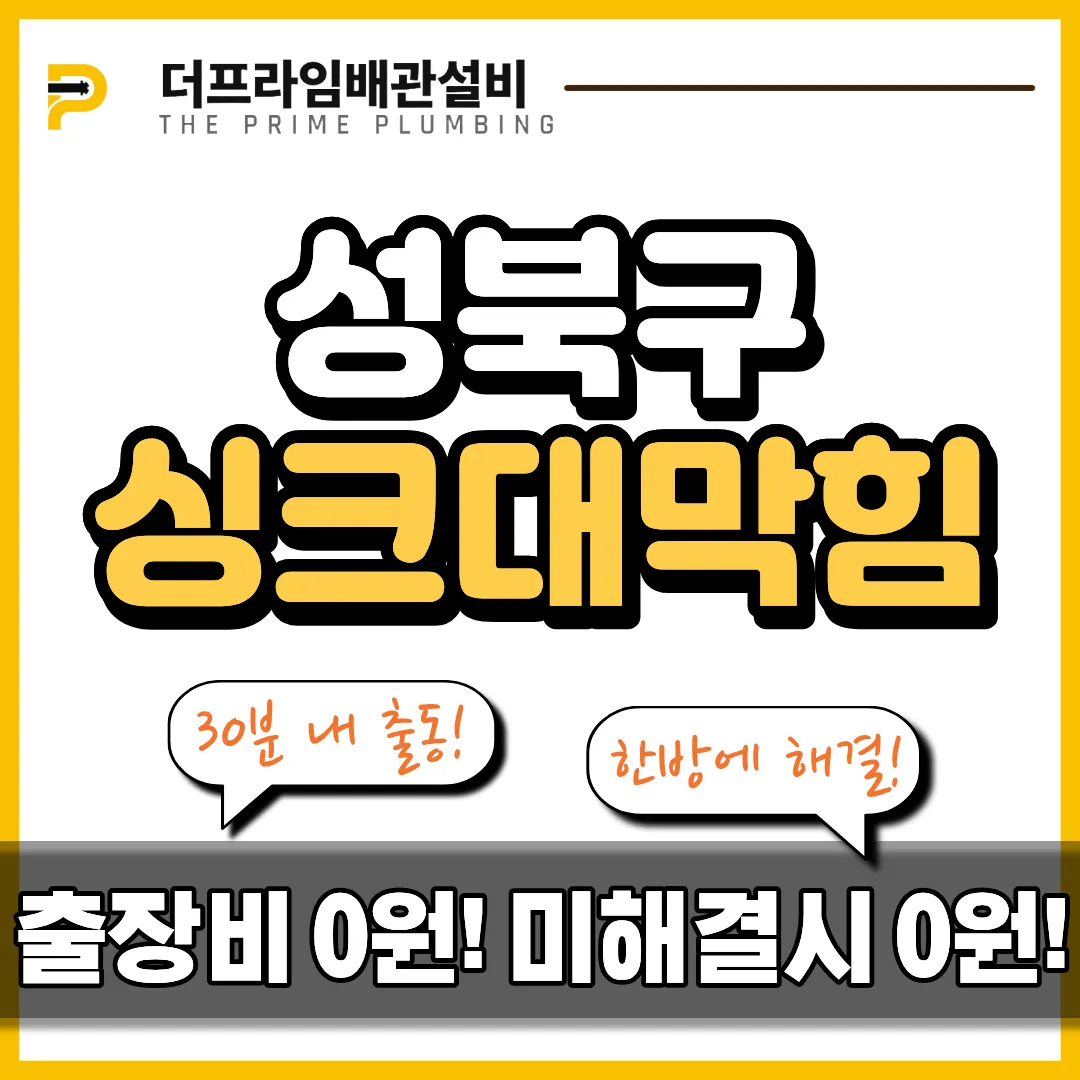 성북구싱크대막힘