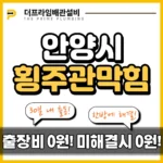 안양시횡주관막힘