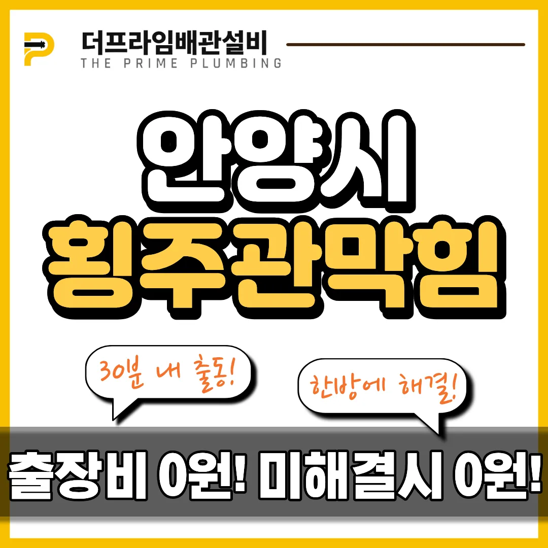 안양시횡주관막힘