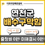 연천군배수구막힘