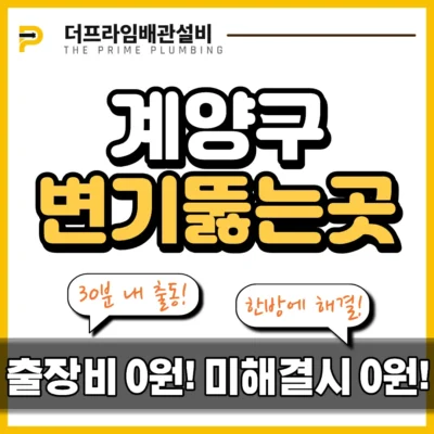 계양구변기뚫는곳