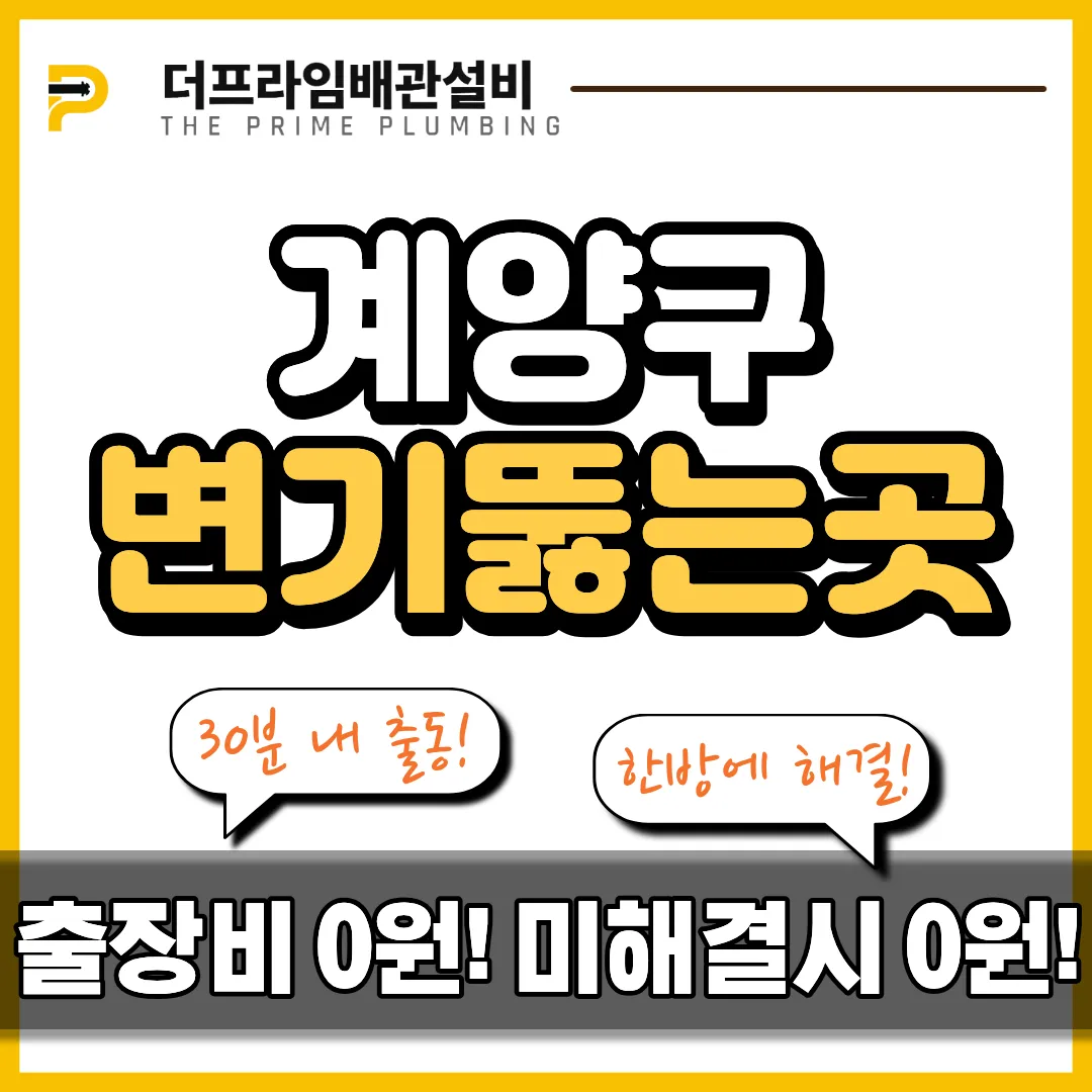 계양구변기뚫는곳