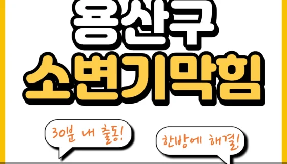 용산구소변기막힘