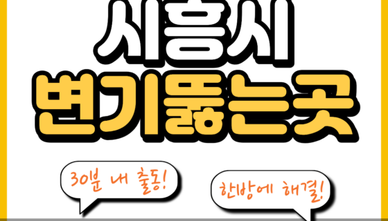 시흥시변기뚫는곳