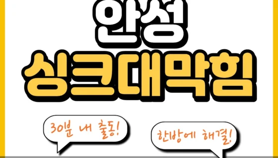 안성싱크대막힘