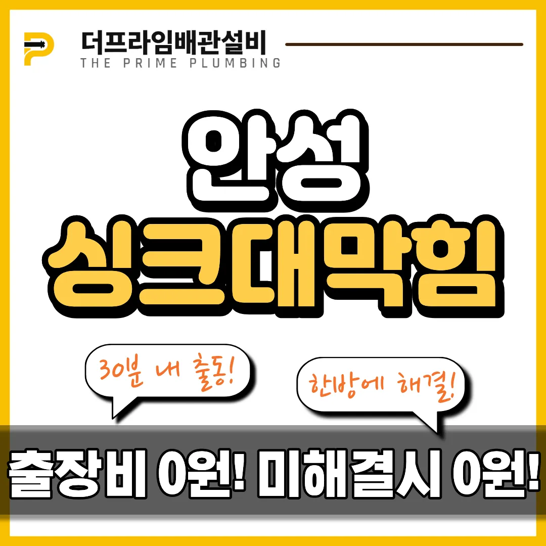 안성싱크대막힘