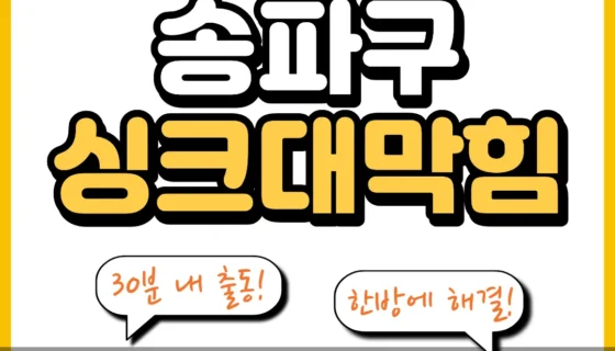 송파구싱크대막힘