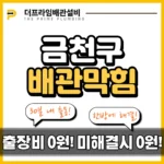 금천구배관막힘