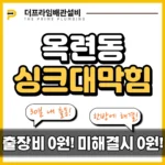 옥련동싱크대막힘