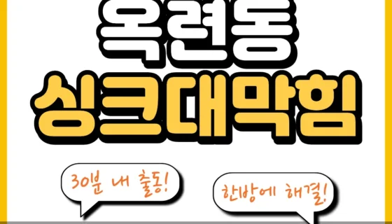 옥련동싱크대막힘