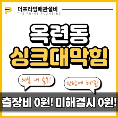 옥련동싱크대막힘