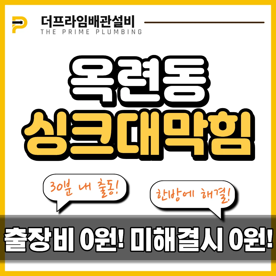 옥련동싱크대막힘