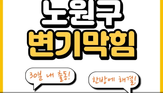 노원구변기막힘