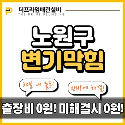 노원구변기막힘
