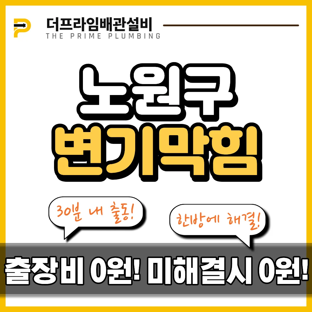 노원구변기막힘