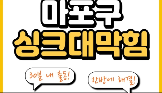 마포구싱크대막힘