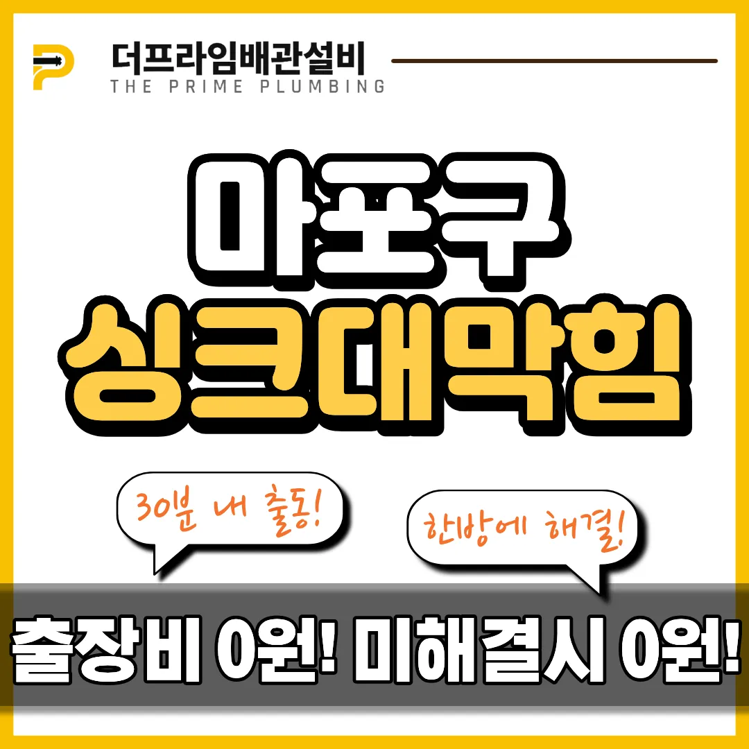 마포구싱크대막힘