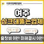 여주싱크대뚫는업체